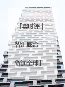 冀时评｜智汇廊洽 贸通全球