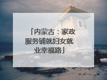内蒙古：家政服务铺就妇女就业幸福路