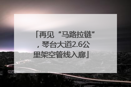 再见“马路拉链”，琴台大道2.6公里架空管线入廊