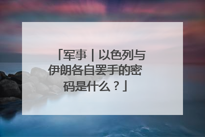 军事｜以色列与伊朗各自罢手的密码是什么？