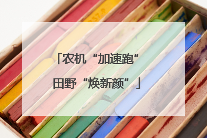 农机“加速跑” 田野“焕新颜”