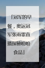 冠军的早餐，奥运冠军张雨霏直播探秘盼盼食品