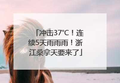 冲击37℃！连续5天雨雨雨！浙江桑拿天要来了