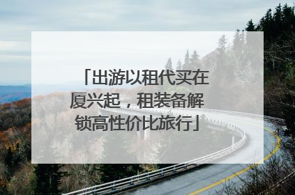 出游以租代买在厦兴起，租装备解锁高性价比旅行
