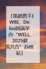 凯德携手IWBI、Delos圆满举办“WELL 2025健筑共合”苏州站