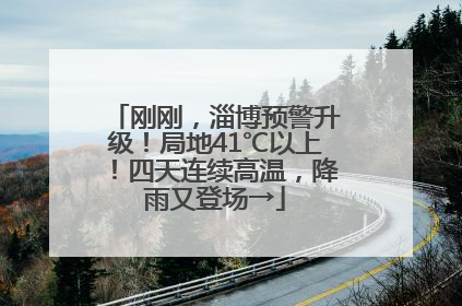 刚刚，淄博预警升级！局地41℃以上！四天连续高温，降雨又登场→