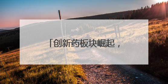 创新药板块崛起，中欧基金深度透视行业现状与机遇
