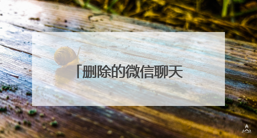 删除的微信聊天怎么能找回来？只要掌握正确的方法恢复很轻松！