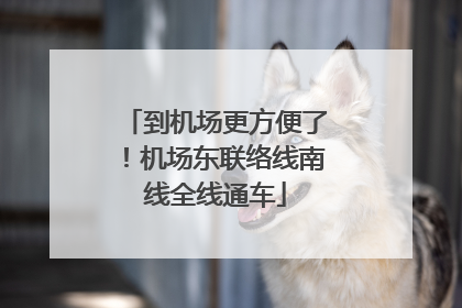 到机场更方便了！机场东联络线南线全线通车