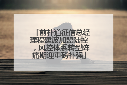 前朴道征信总经理程建波加盟陆控，风控体系转型阵痛期迎重磅补强