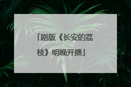 剧版《长安的荔枝》明晚开播