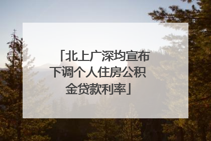 北上广深均宣布下调个人住房公积金贷款利率