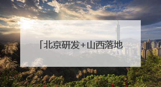 北京研发+山西落地 红色研学课程“活”起来“实”起来