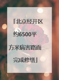 北京经开区约6500平方米病害路面完成修缮