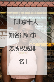 北京十大知名律师事务所权威排名