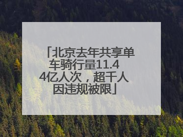 北京去年共享单车骑行量11.44亿人次，超千人因违规被限