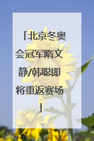 北京冬奥会冠军隋文静/韩聪即将重返赛场