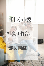 北京市委社会工作部部长调整