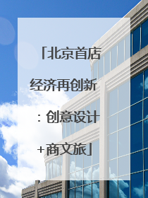 北京首店经济再创新：创意设计+商文旅