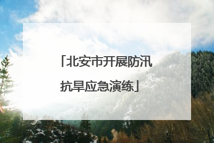 北安市开展防汛抗旱应急演练