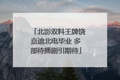 北影双料王牌饶嘉迪北电毕业 多部待播剧引期待