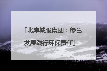 北岸城服集团：绿色发展践行环保责任