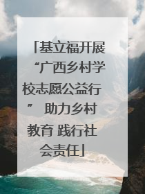 基立福开展“广西乡村学校志愿公益行” 助力乡村教育 践行社会责任