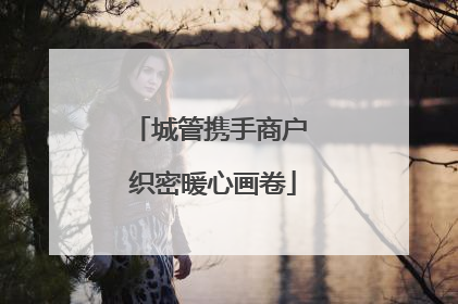 城管携手商户 织密暖心画卷