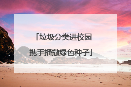 垃圾分类进校园 携手播撒绿色种子