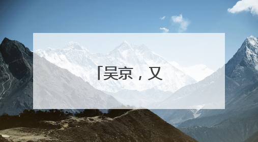 吴京，又翻车了！