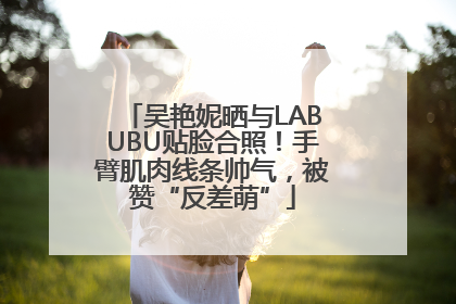 吴艳妮晒与LABUBU贴脸合照！手臂肌肉线条帅气，被赞“反差萌”
