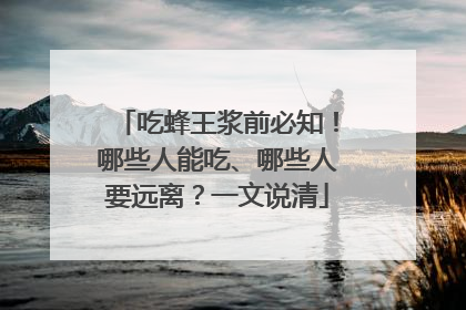 吃蜂王浆前必知！哪些人能吃、哪些人要远离？一文说清