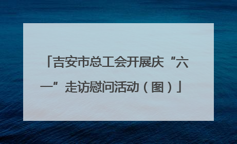 吉安市总工会开展庆“六一”走访慰问活动（图）