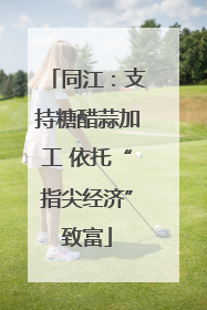 同江：支持糖醋蒜加工 依托“指尖经济”致富