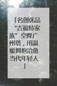 名创优品“吉福特家族”空降广州塔，用温暖拥抱治愈当代年轻人