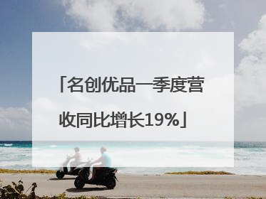 名创优品一季度营收同比增长19%