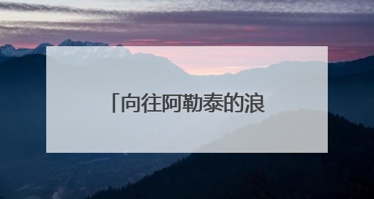 向往阿勒泰的浪漫山花吗？杭州藏着“同款”，已全面进入盛花期