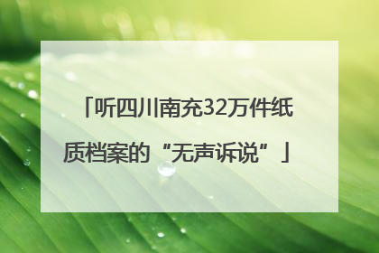 听四川南充32万件纸质档案的“无声诉说”