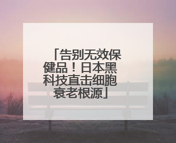 告别无效保健品！日本黑科技直击细胞衰老根源