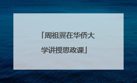 周祖翼在华侨大学讲授思政课