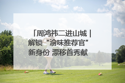 周鸿祎二进山城｜解锁“渝味推荐官”新身份 漂移首秀献给“重庆造”