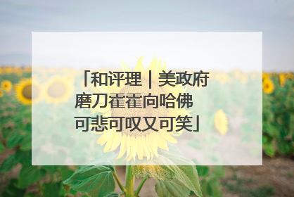 和评理｜美政府磨刀霍霍向哈佛 可悲可叹又可笑