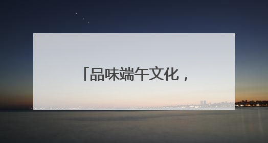 品味端午文化，传承劳动精神——五河县东刘集镇夏集小学开展劳动实践教育活动