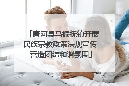 唐河县马振抚镇开展民族宗教政策法规宣传 营造团结和谐氛围