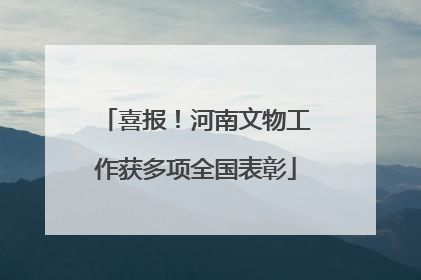 喜报！河南文物工作获多项全国表彰