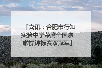 喜讯：合肥市行知实验中学荣膺全国啦啦操锦标赛双冠军