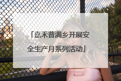 嘉禾普满乡开展安全生产月系列活动