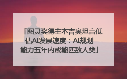 图灵奖得主本吉奥坦言低估AI发展速度：AI规划能力五年内或能匹敌人类