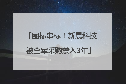 围标串标！新晨科技被全军采购禁入3年