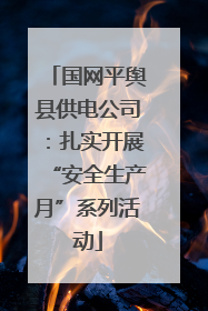 国网平舆县供电公司：扎实开展“安全生产月”系列活动